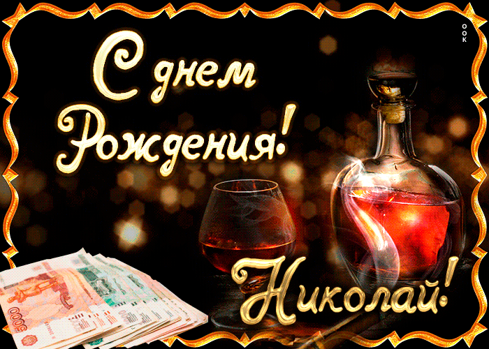 Именем эльмира, открытка с днем рождения николая викторовича